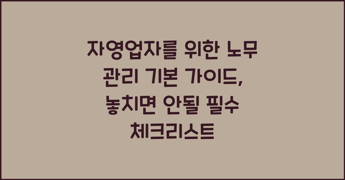 자영업자를 위한 노무 관리 기본 가이드