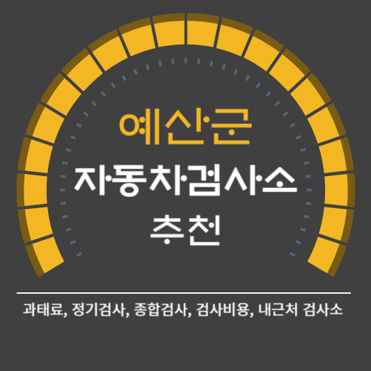 예산군 자동차 검사소 예약 BEST5 ❘ 검사비용 영업시간 토요일 준비물 총정리