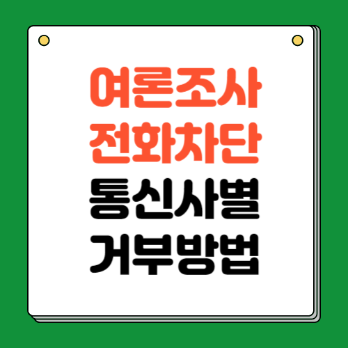 여론조사 전화 차단 통신사별 수신거부 방법 총정리
