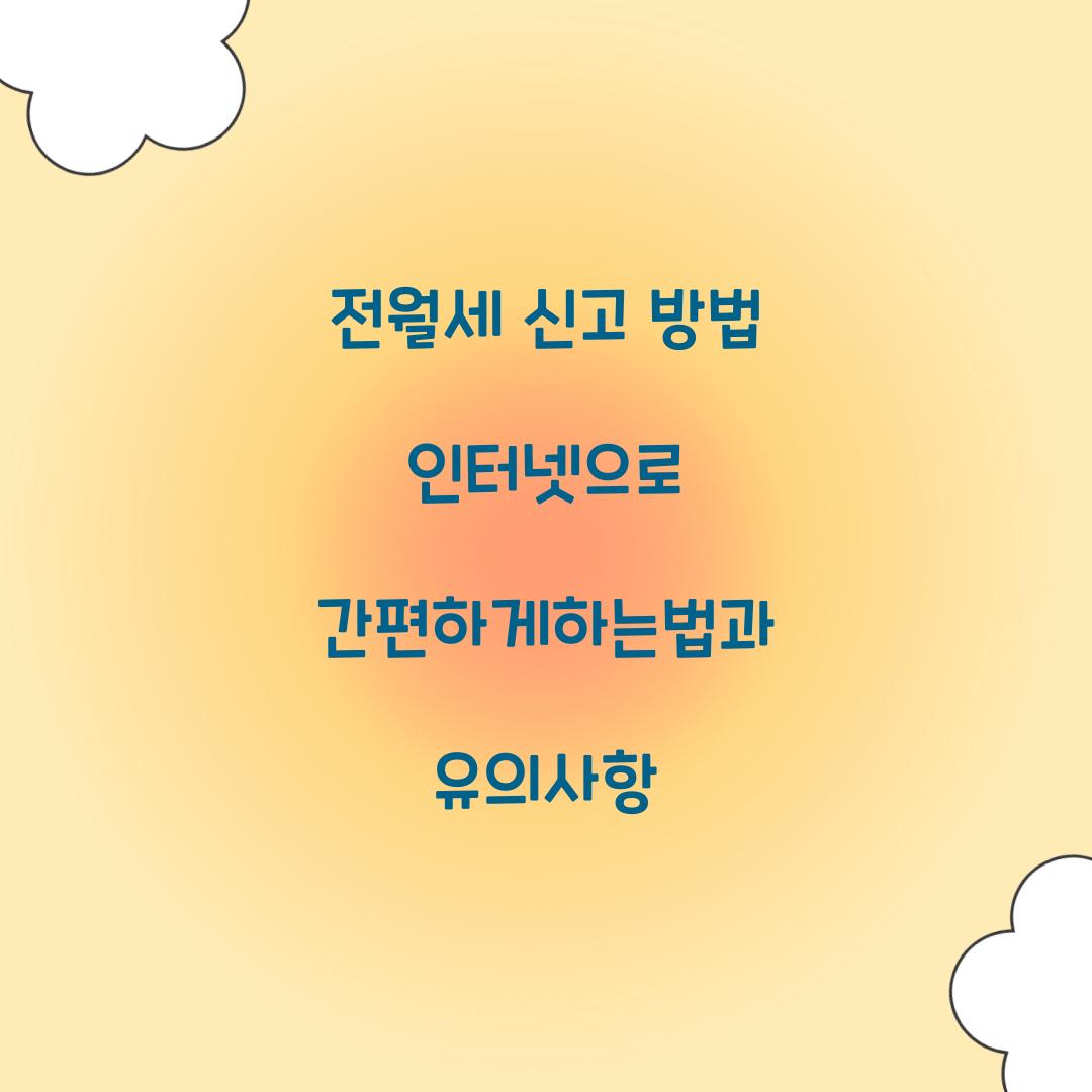 전월세 신고 방법 인터넷