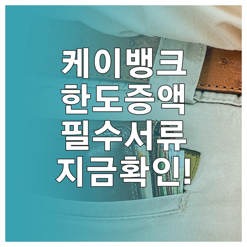 케이뱅크 마이너스통장 한도 증액 유리..