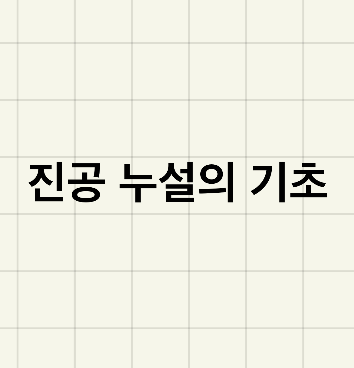 진공의누설
