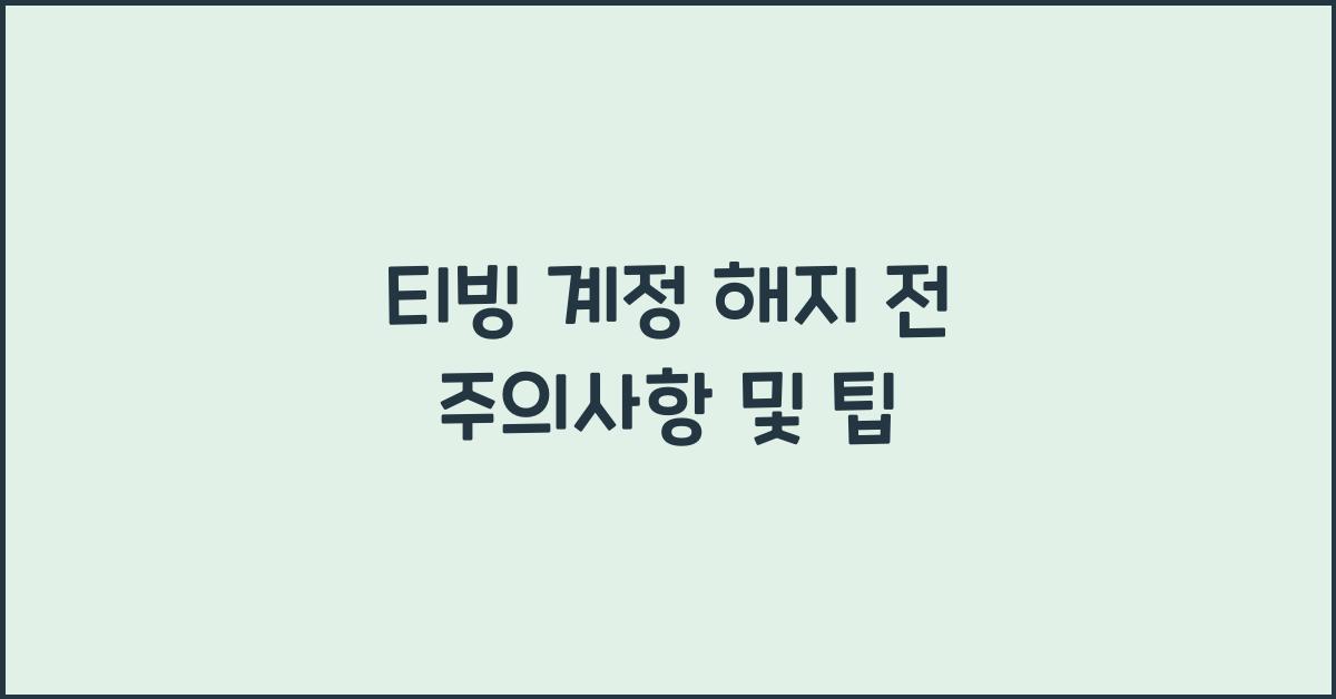 티빙 계정 해지 전 주의사항