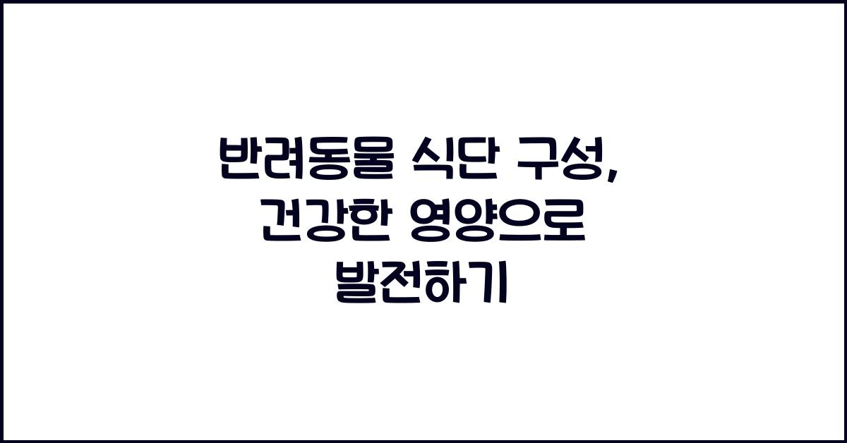 반려동물 식단 구성, 애완동물 균형 잡힌 영양