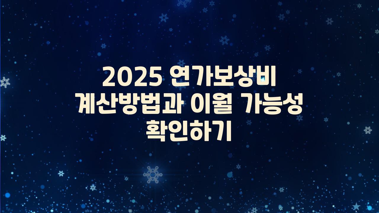 2025 연가보상비 계산방법