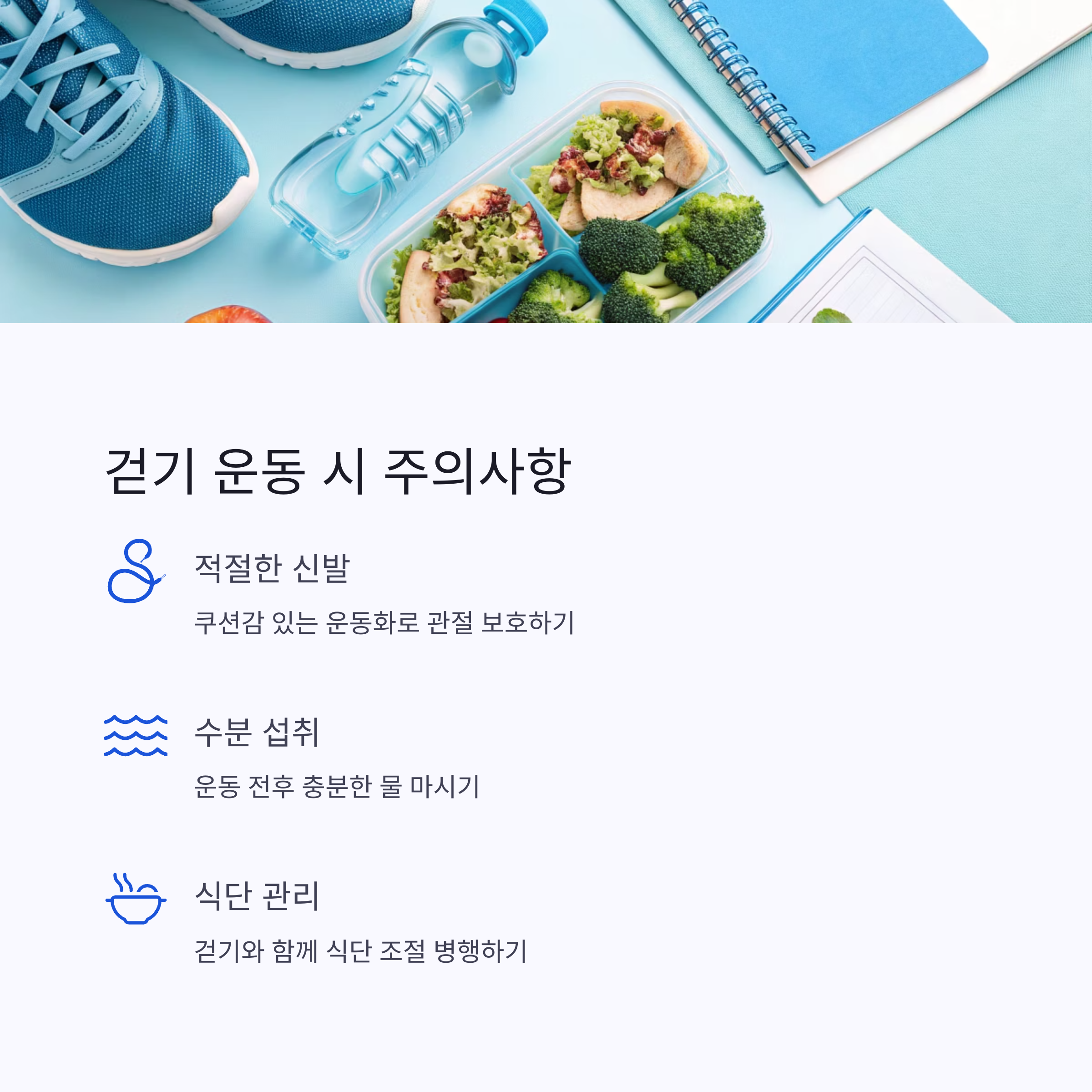 걷기 운동 시 주의사항