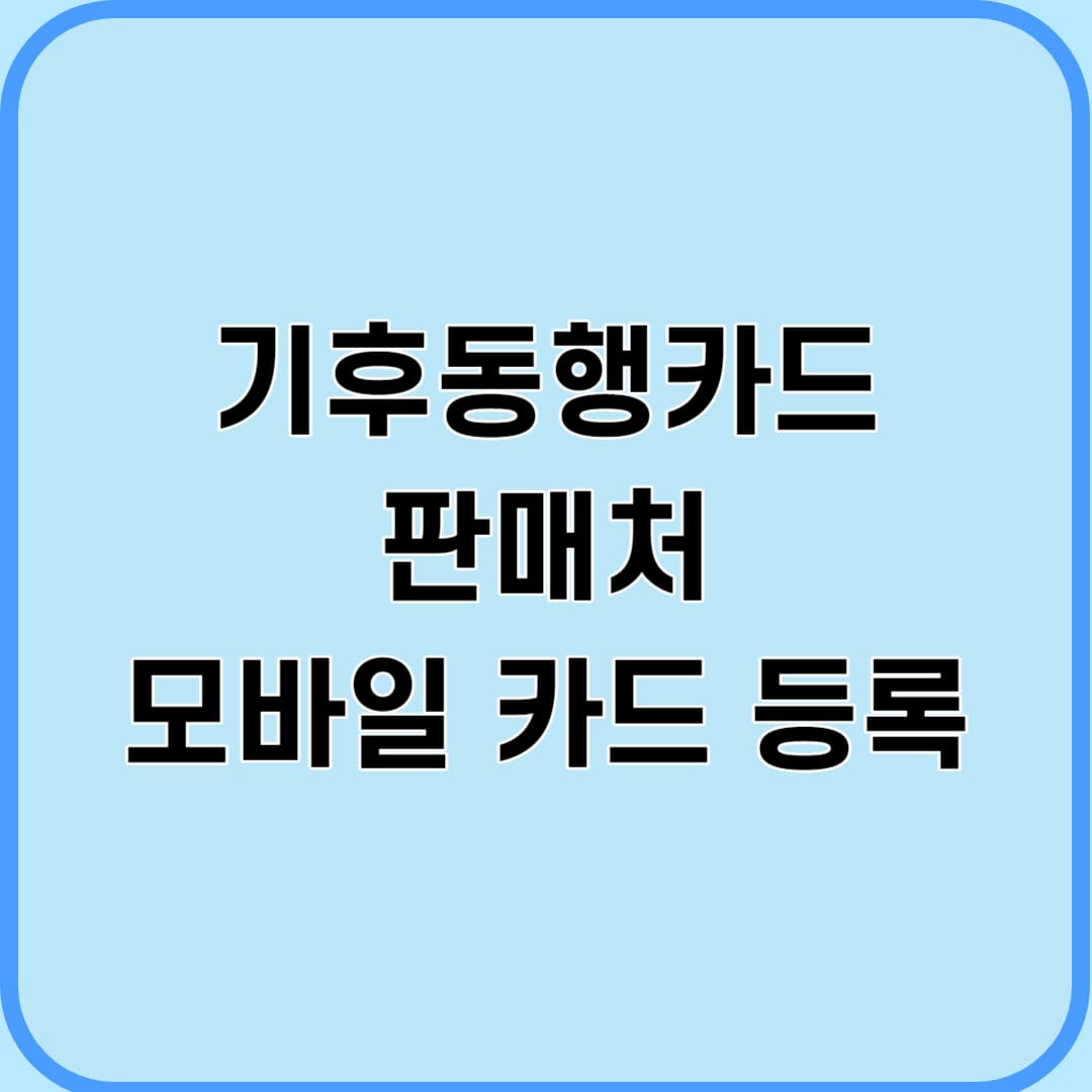 기후동행카드 판매처 및 모바일 카드 등록방법