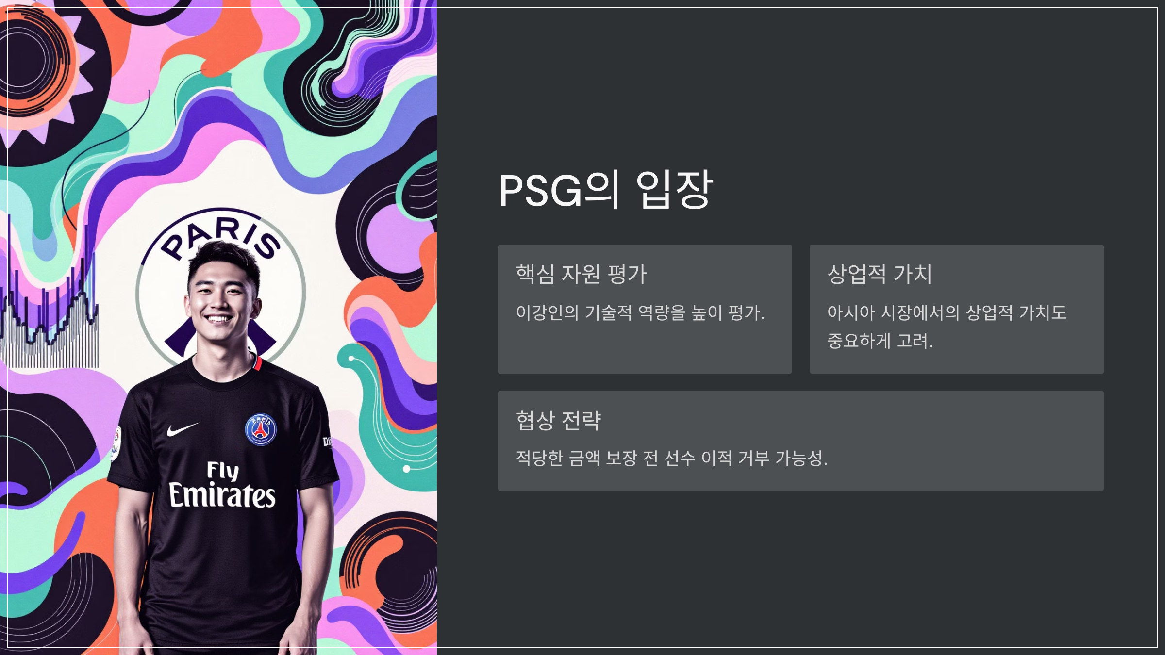 PSG의 입장