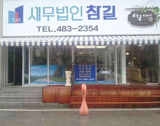 세무법인참길 둔산지점