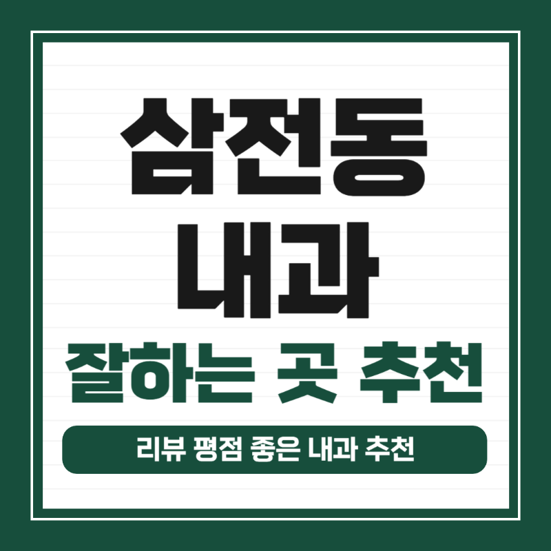 송파구 삼전동 내과 병원 24시 야간진료 유명한 곳 잘하는 곳 추천