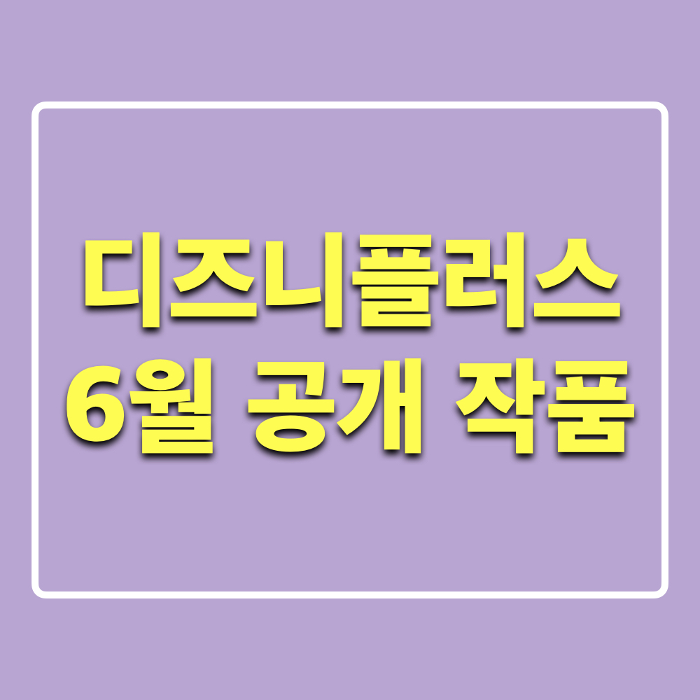 디즈니플러스_6월공개_주요라인업