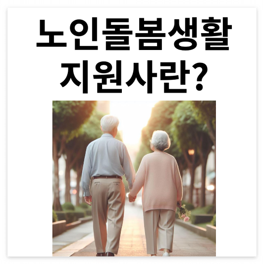 노인-돌봄-생활-지원사