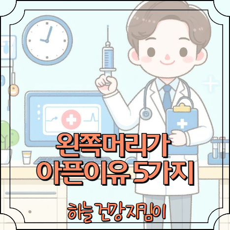 왼쪽머리가 아픈이유 5가지