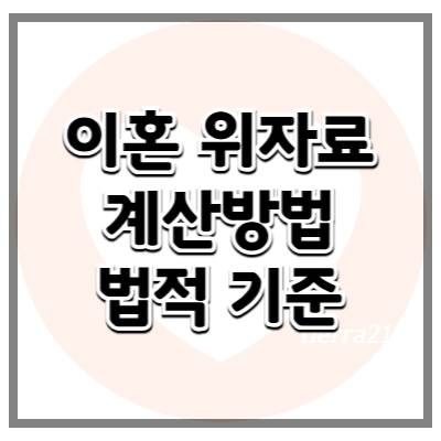 이혼 위자료 계산 방법과 법적 기준