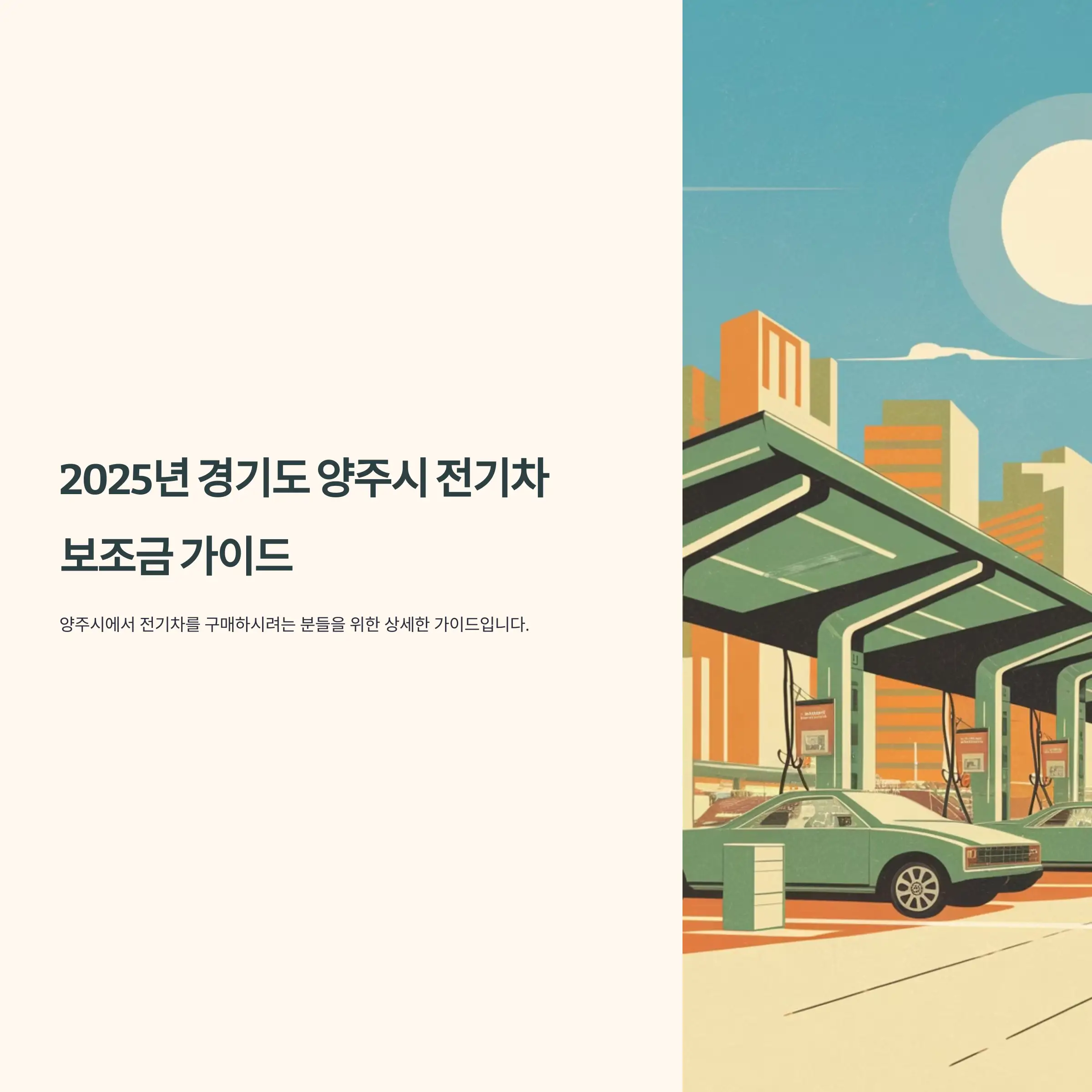 2025년 경기도 양주시 전기차 보조금 현대