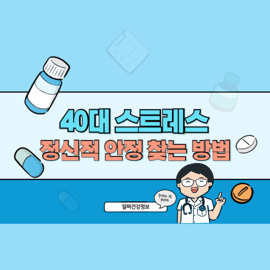 40대 스트레스 관리 명상과 심호흡으로 정신적 안정 찾는 최고의 방법