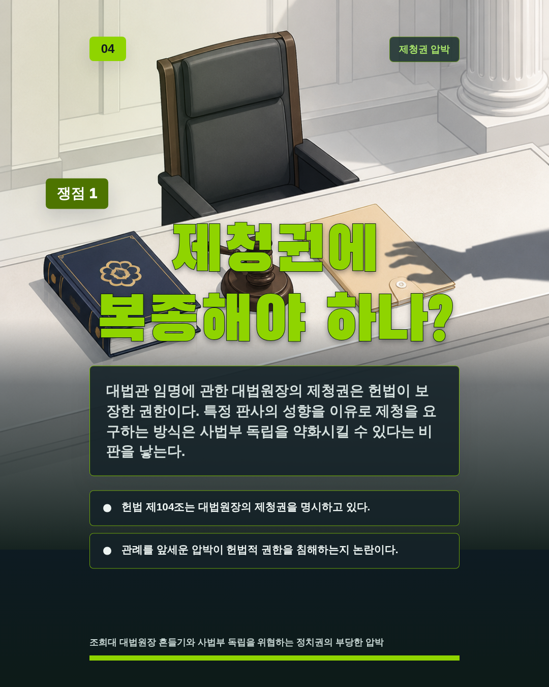 제청권에 복종해야 하나?