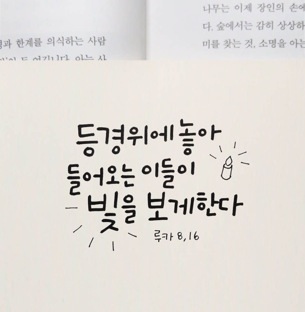 등경 위에 놓아 들어오는 이들이 빛을 보게 한다. (루카복음 8,17)