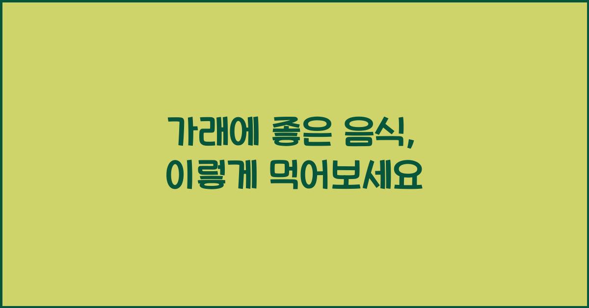 가래에 좋은 음식