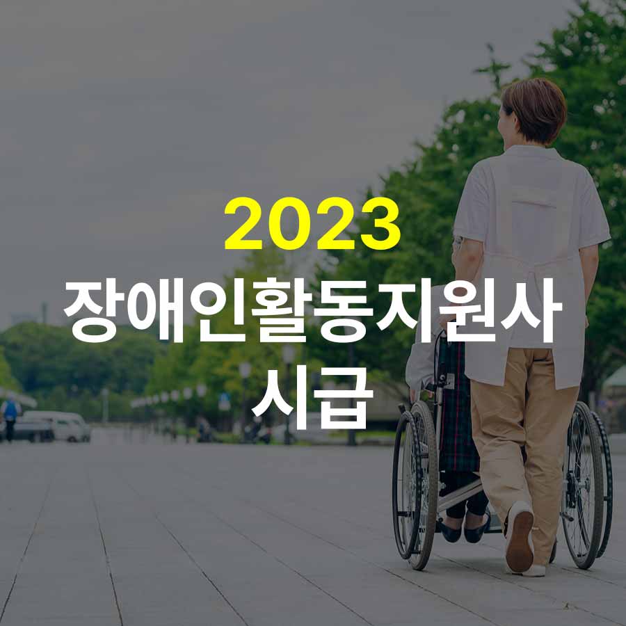 장애인활동지원사 시급