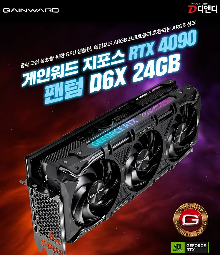 팰릿 프리미엄 브랜드! 게인워드 RTX 4090 팬텀 D6X 24GB 그래픽카드 출시