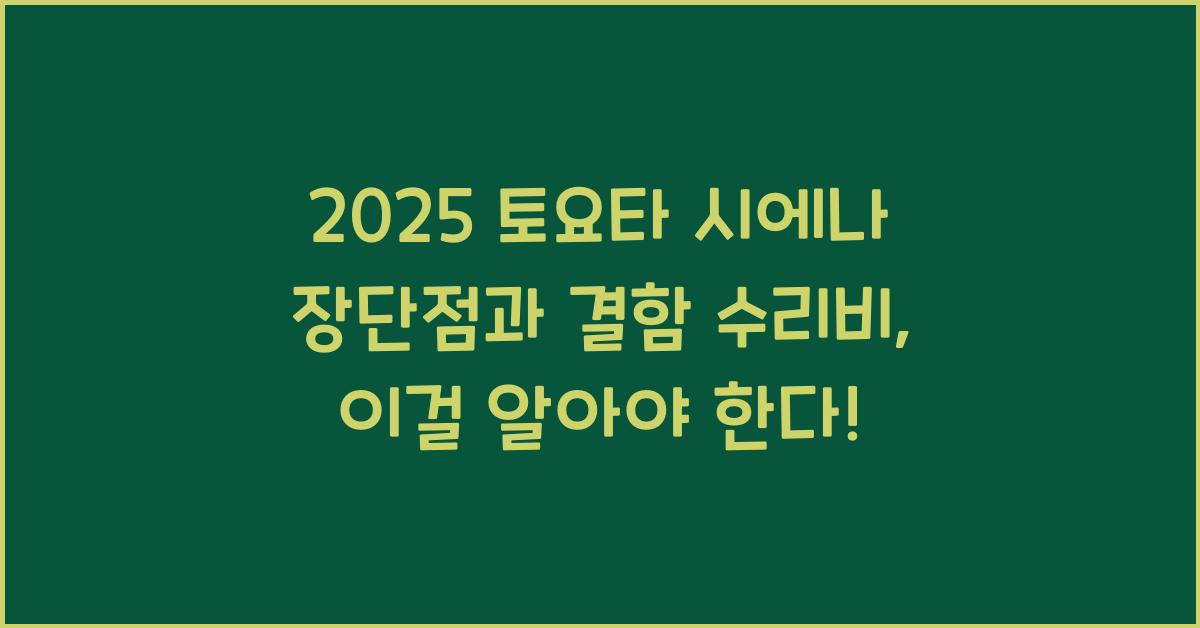 2025 토요타 시에나 장단점 결함 수리비