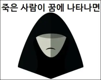죽은 사람이 꿈에 나타나면