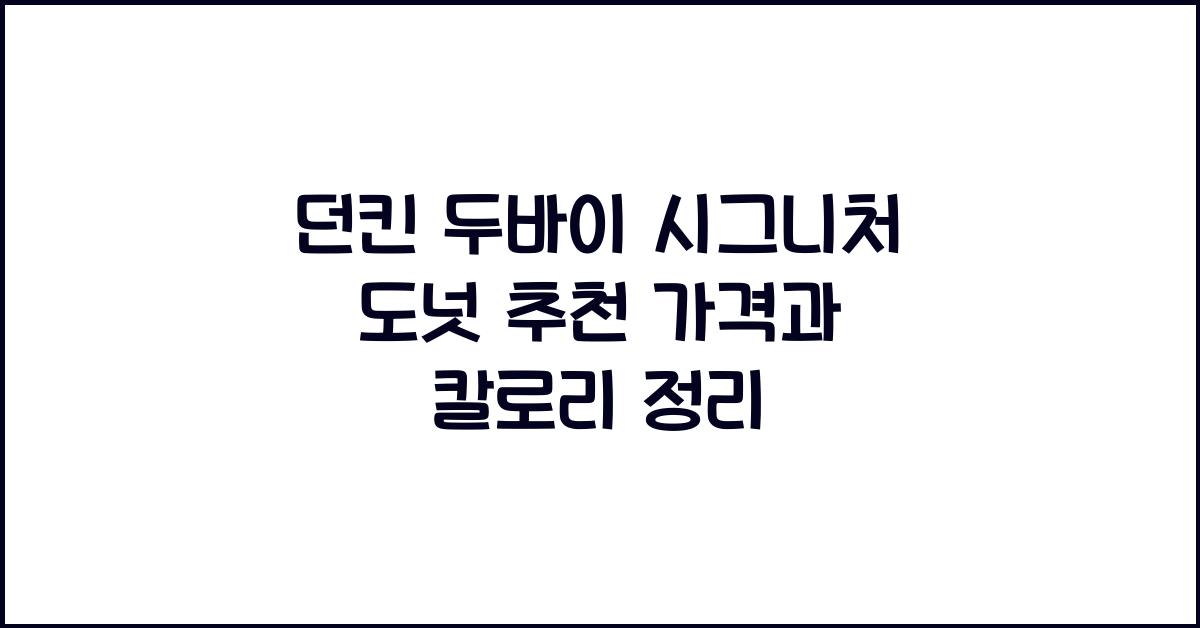 던킨 두바이