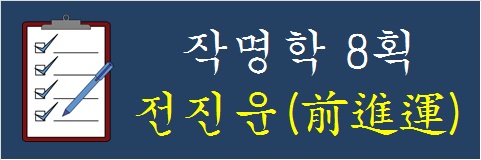 작명학-8획-전진운