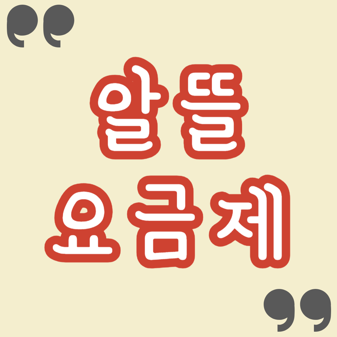알뜰요금제