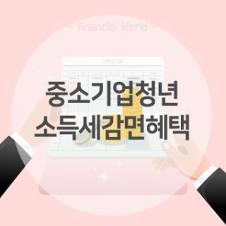 중소기업 소득세 감면대상