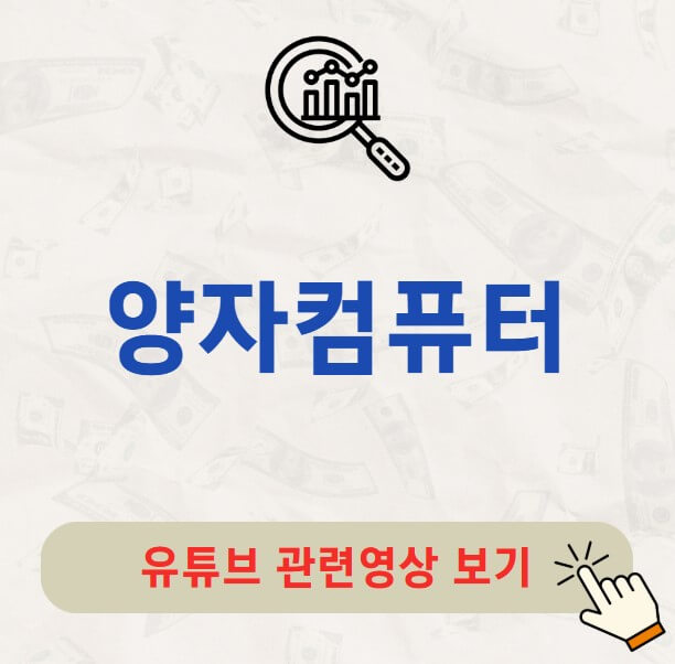 양자컴퓨터 대장주 관련주