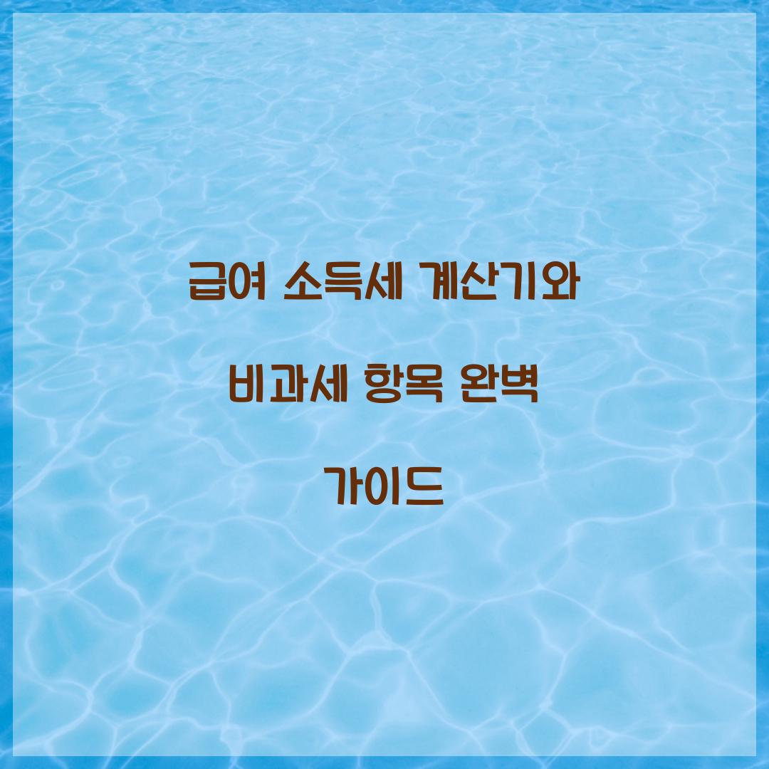 급여 소득세 계산기