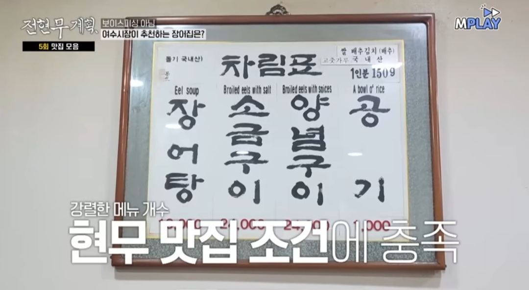 전현무계획 여수 장어 맛집 36년 전라도 맛집 산골식당