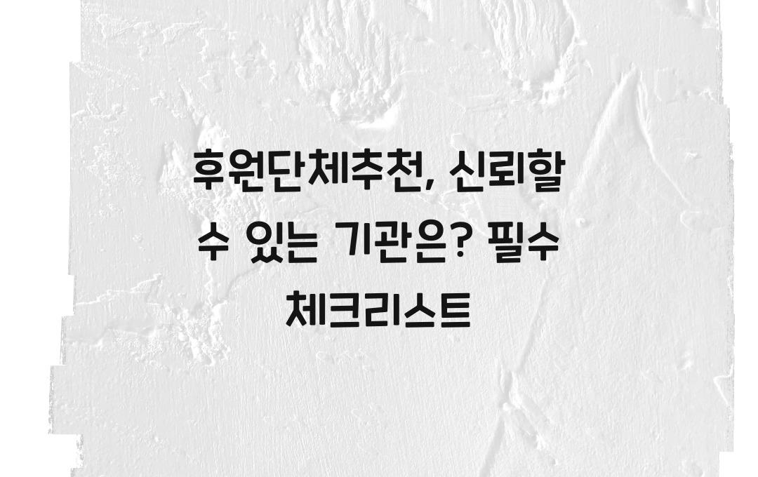 후원단체추천, 신뢰할 수 있는 기관은?