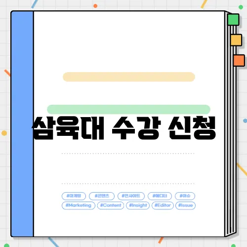 삼육대 수강 신청