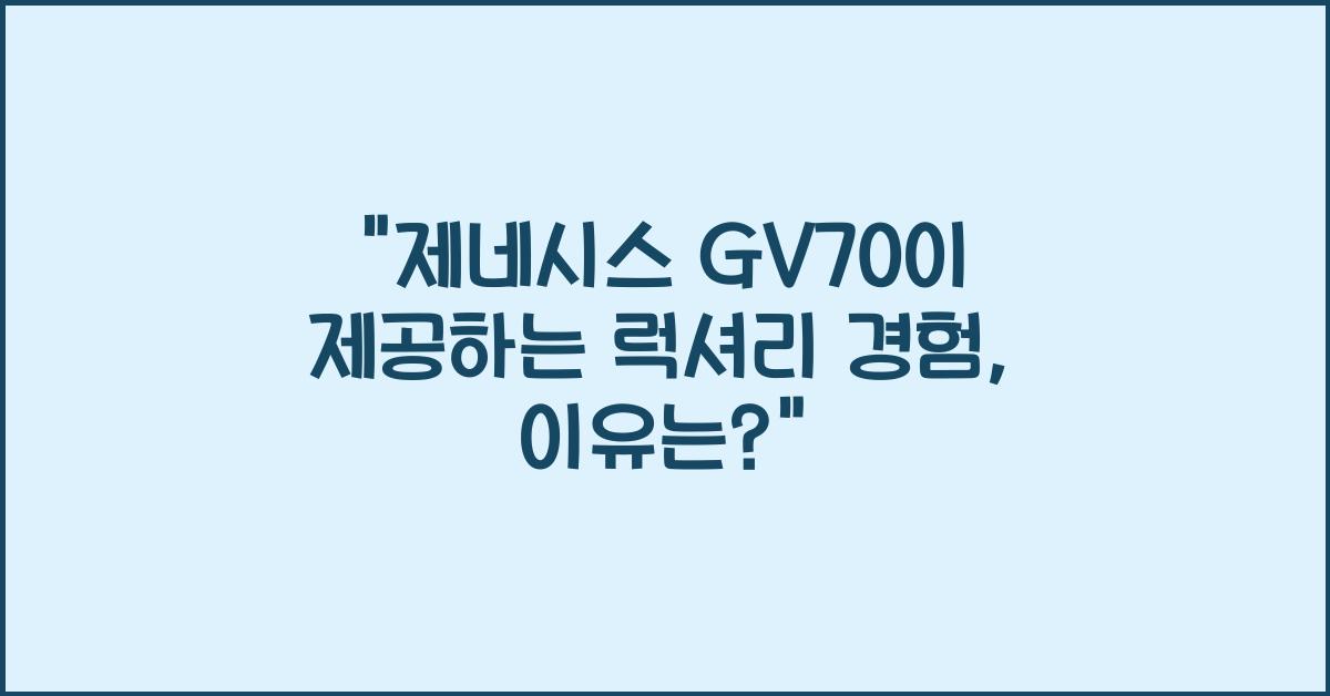 제네시스 GV70