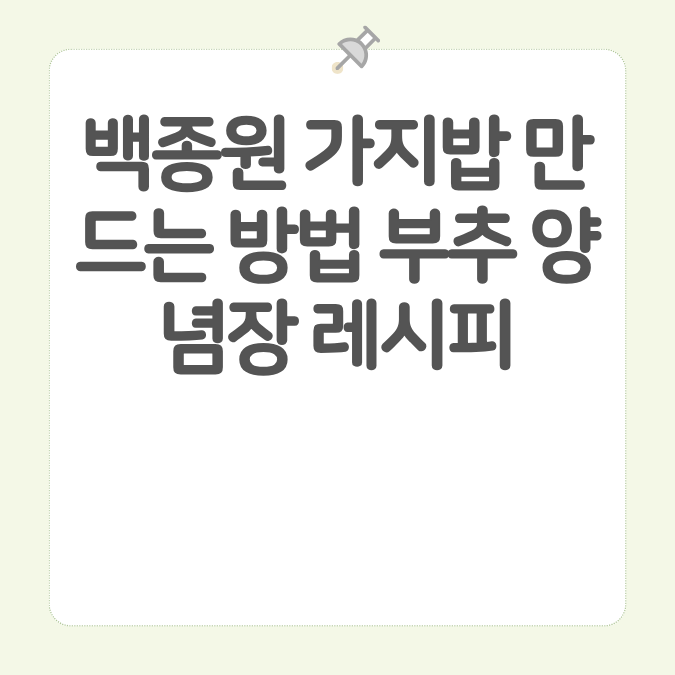 백종원 가지밥 만드는 방법 부추 양념장 레시피
