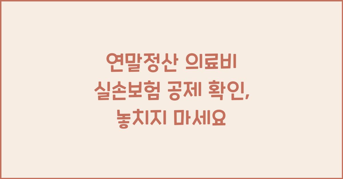 연말정산 의료비 실손보험 공제 확인