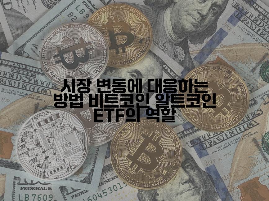 시장 변동에 대응하는 방법 비트코인 알트코인 ETF의 역할