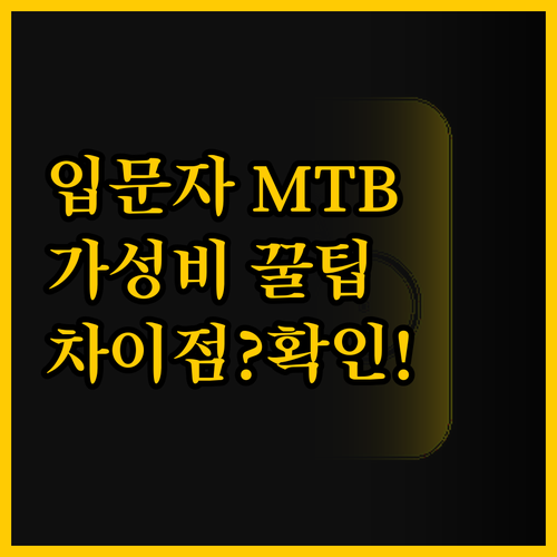 입문자를 위한 가성비 MTB 추천 세..