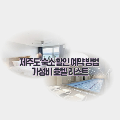 제주도-숙소-할인-예약-가성비-호텔