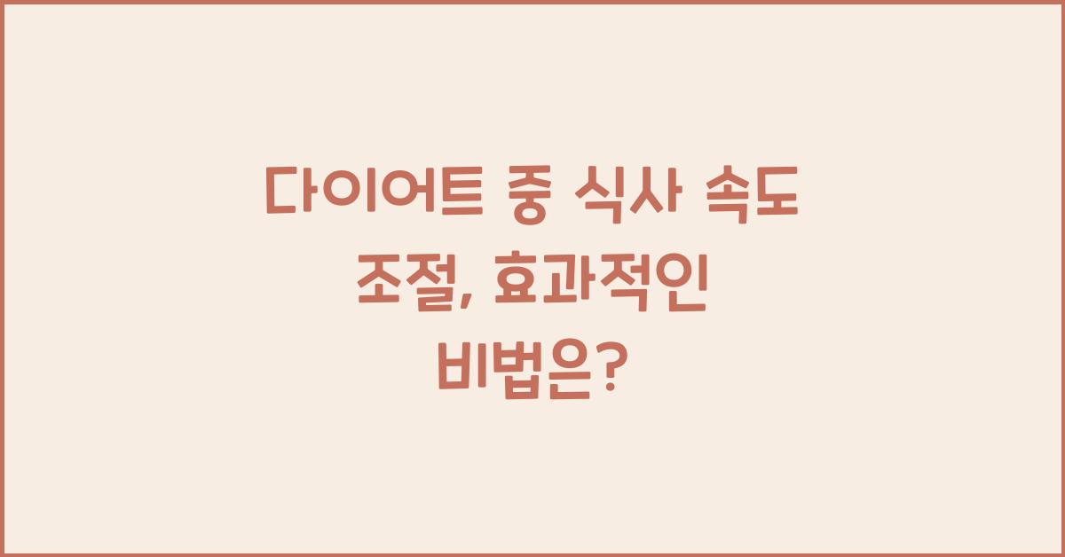 다이어트 중 식사 속도 조절