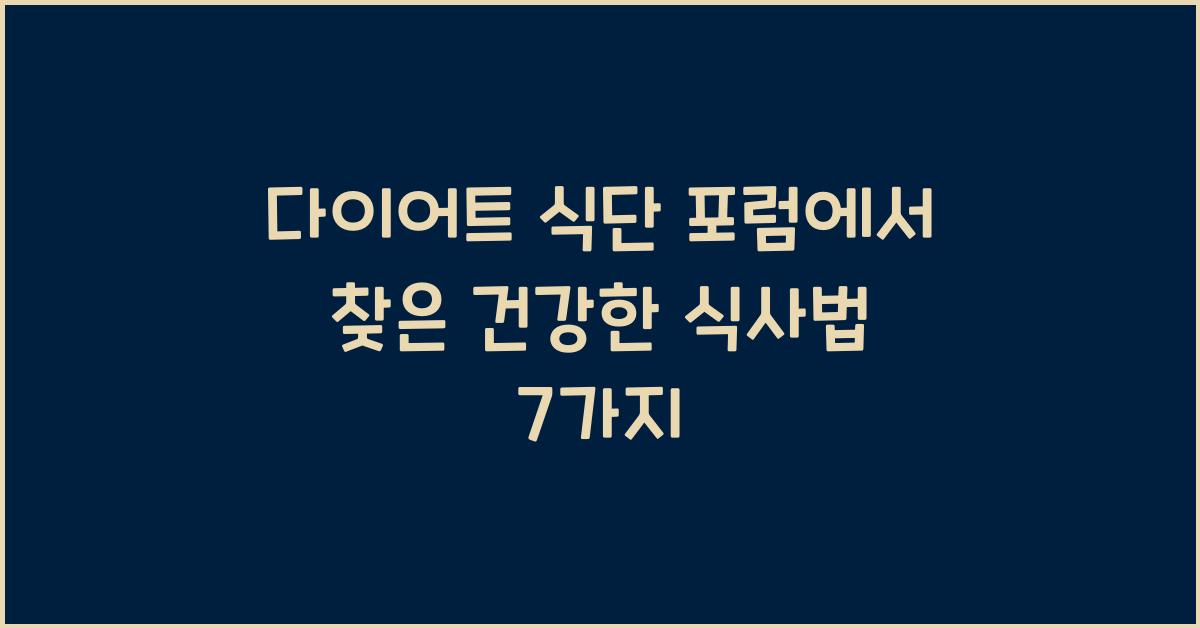 다이어트 식단 포럼