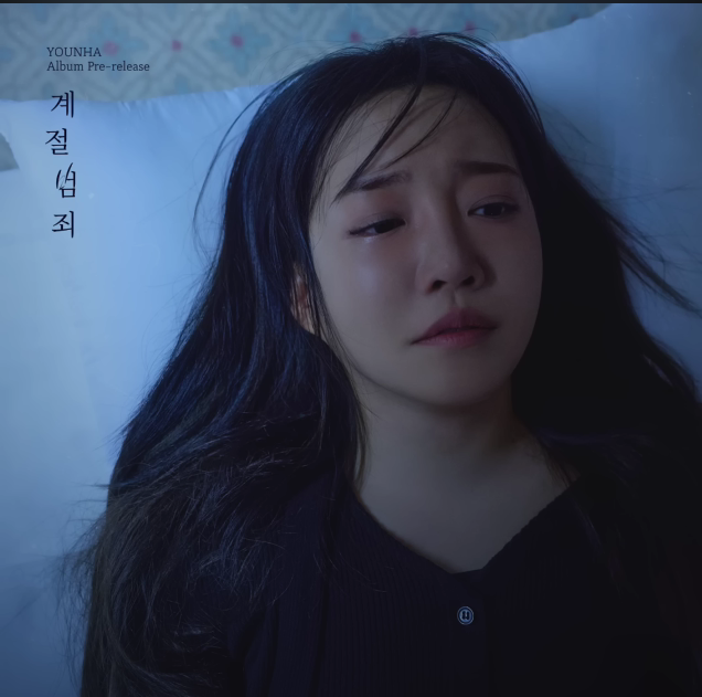 윤하 (YOUNHA) 계절범죄