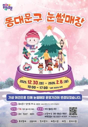 동대문구눈썰매장