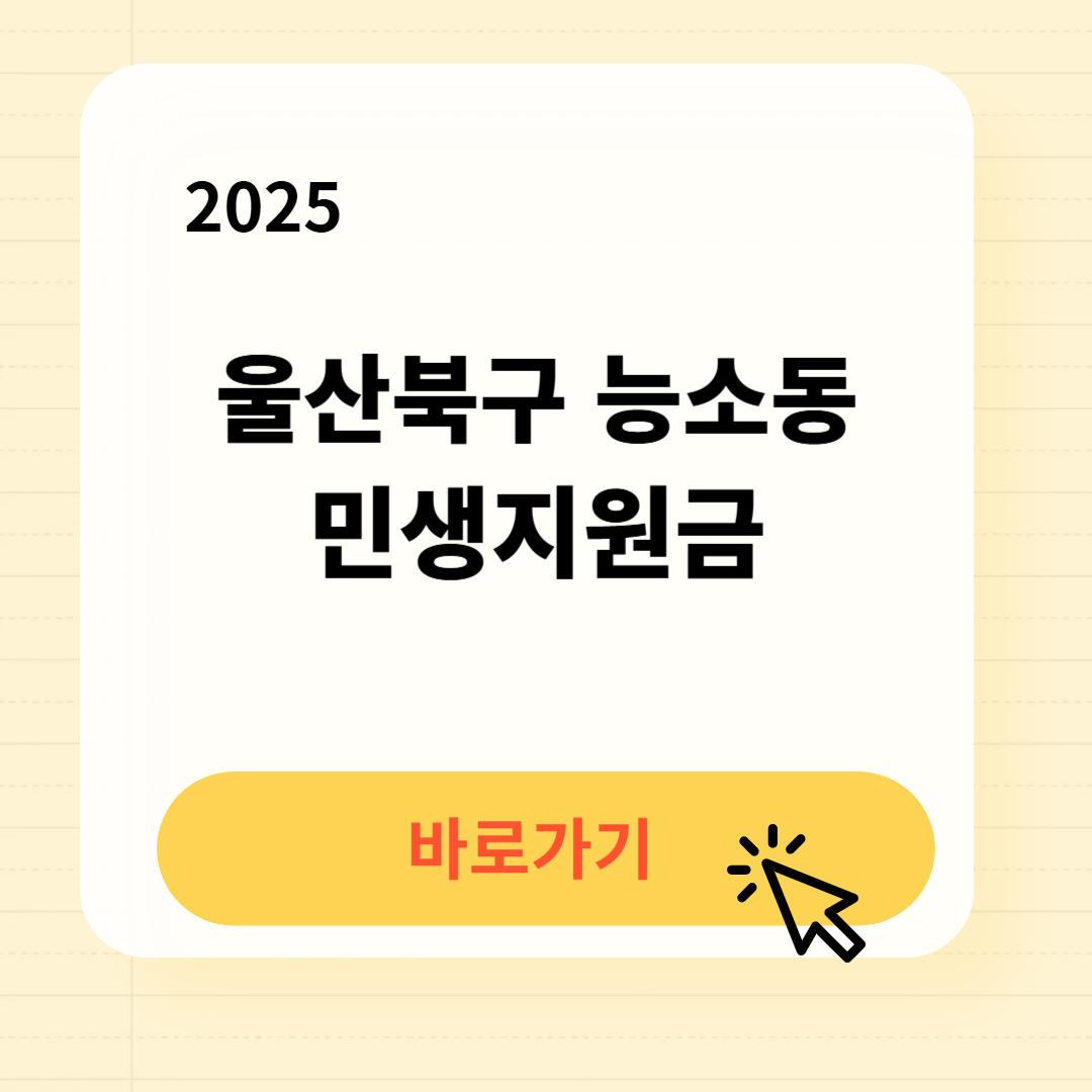 울산북구 능소동 민생지원금 신청방법 사용처