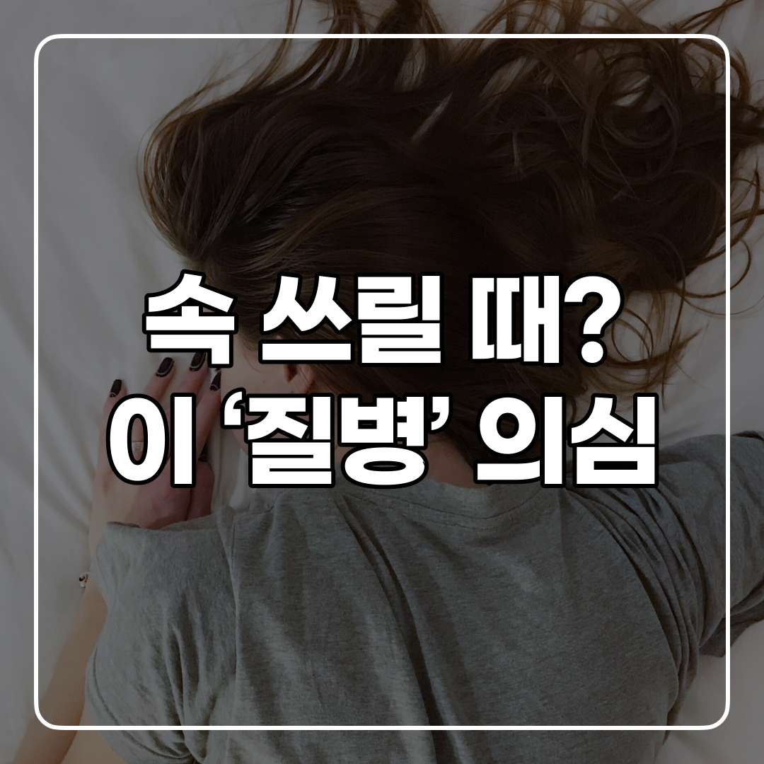 속이 쓰릴 때