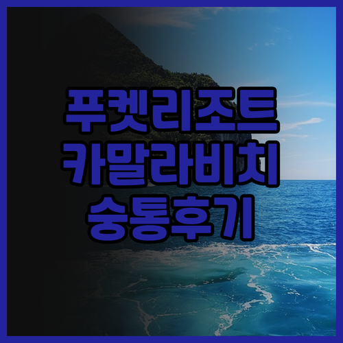 푸켓 카말라 비치 리조트 추천 숭통