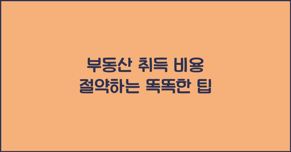 부동산 취득 비용 절약